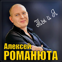 алексей романюта ты и я скачать песню