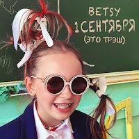 Betsy 1 Сентября (Это Трэш) Бесплатно Слушать И Скачать Онлайн