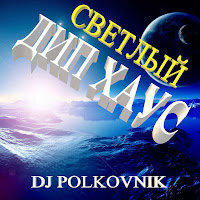 dj polkovnik светлый дип хаус (оригинал) скачать