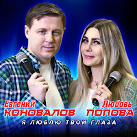 евгений коновалов любовь попова я люблю твои глаза скачать