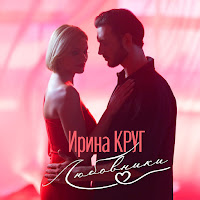 ирина круг бокал бакарди скачать бесплатно mp3