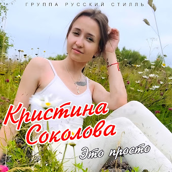 Кристина Соколова Сон Мой (Воспоминания О Маме) Ft Группа Русский.