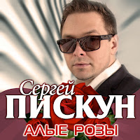 Сергей Пискун Алые Розы Бесплатно Слушать И Скачать Онлайн